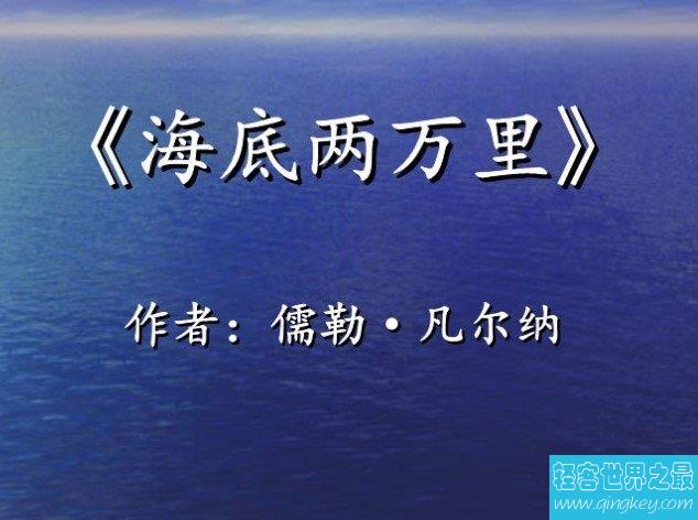 法国作家儒勒凡尔纳，《海底两万里》就是他的优秀作品之一