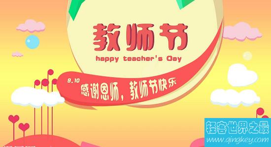 教师节是几月几日，9月10日别忘了给老师惊喜