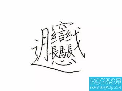 最难的汉字，虽然写法复杂但读法简单现在还在使用
