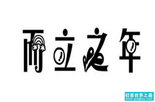 而立之年是多少岁 最早在哪里有所提及（孔子论语）