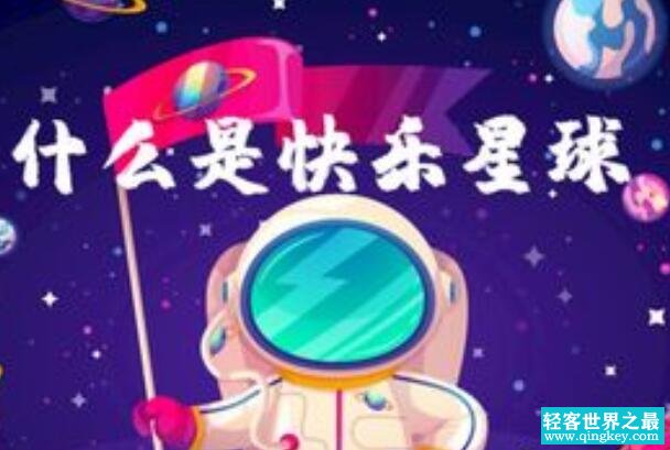 什么是快乐星球什么梗怎么接 什么是快乐星球下一句怎么说