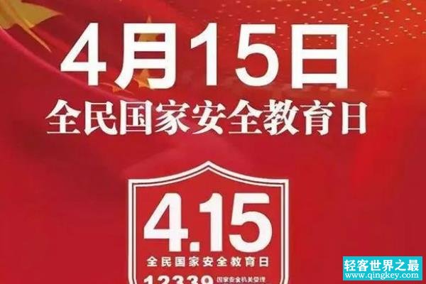 国家安全教育日是哪一天?每年的4月15日