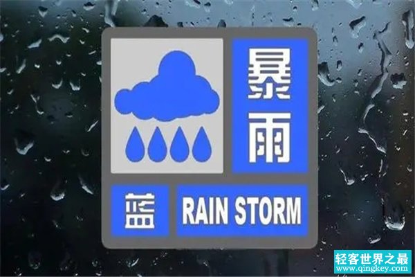 暴雨预警颜色等级：蓝色/黄色/橙色/红色（红色等级最高）