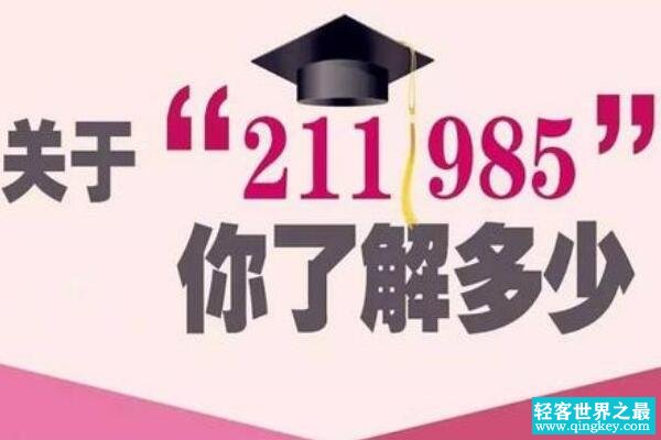 985和211大学是什么意思有哪些区别 就业前景有所差距