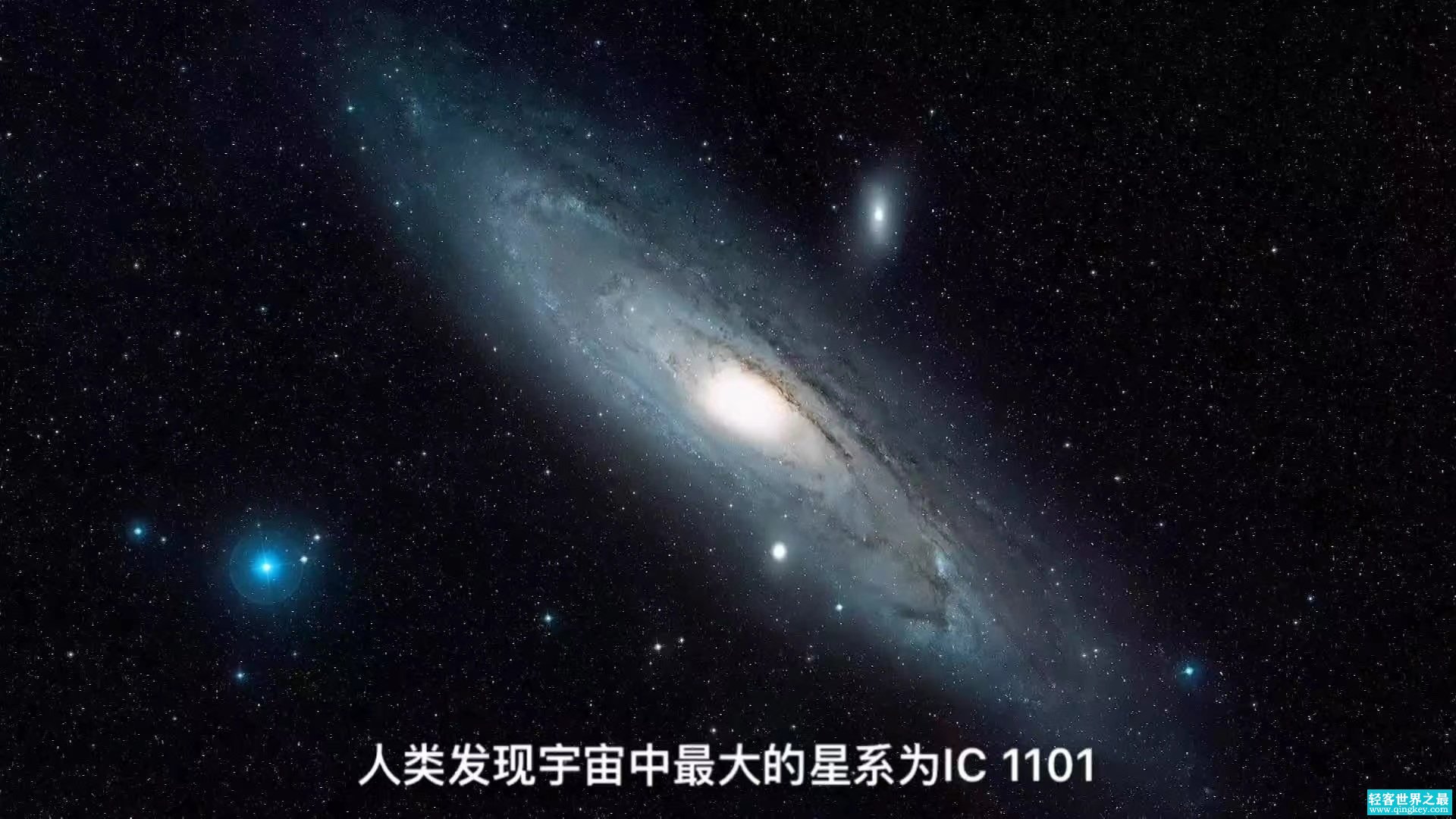 宇宙最大星系 直径400万光年 恒星很多（IC1101星系）