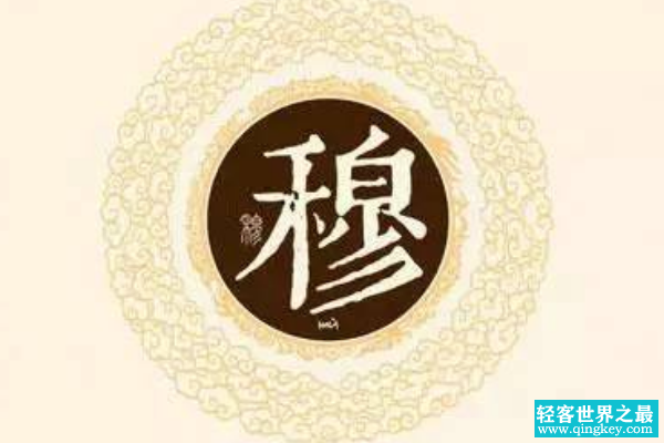 穆姓起源和来历:与夷赐封子和谥号为穆(后代以穆为姓)