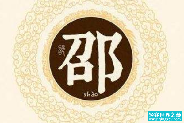 邵姓起源和来历:召康公受封于召陈之地(召邵相通)