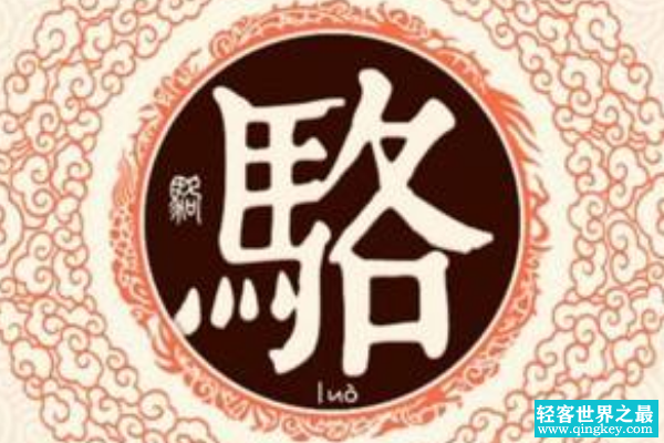 骆姓起源和来历:源自姜子牙后裔公子骆(以祖先名为姓)