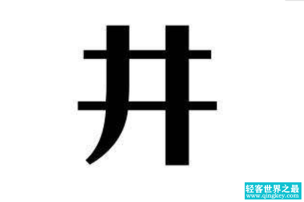 井姓起源和来历:井有着取之不尽的含义(取吉祥词为姓)