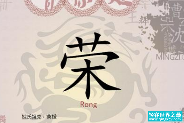 荣姓起源和来历:周成王卿士受封于荣邑(以邑为姓)