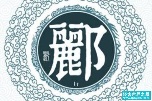 郦姓起源和来历:夏禹封黄帝后裔于郦邑(以封地为姓)