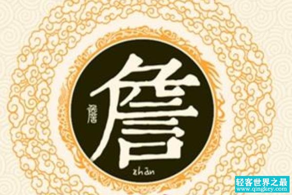 詹姓起源和来历:周幽王庶兄受封于詹地(子孙以地为姓)