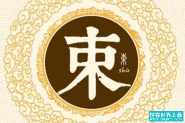 束姓起源和来历:齐国疏广为避祸改姓(可追溯到舜帝)