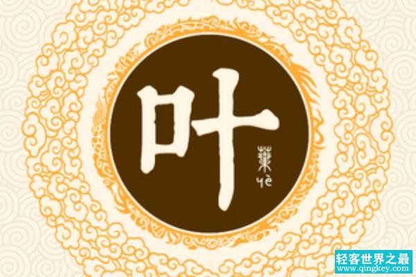 叶姓起源和来历:楚昭王分封沈诸梁于叶邑(以邑为姓)