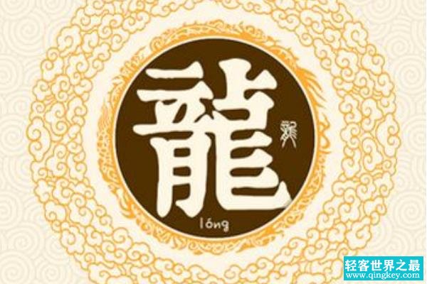 龙姓起源和来历:是上古御龙氏后裔(被夏帝赐姓)