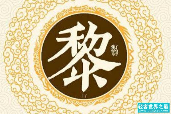 黎姓起源和来历:可追溯到颛顼之孙重黎(九黎族的后裔)