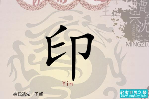 印姓起源和来历:郑穆公儿子睔字子印(子孙以此为姓)