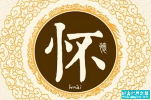 怀姓起源和来历:上古无怀氏的子孙(人口少但历史久)