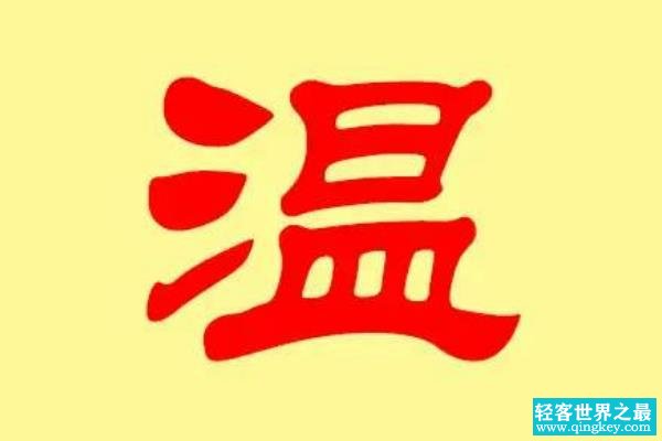 温姓起源和来历:唐叔虞后裔受封于河内温(以邑为姓)