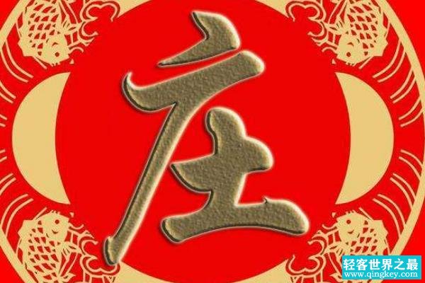 庄姓起源和来历:宋戴公子孙以祖先字为姓(字武庄)