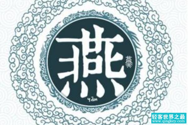 燕姓起源和来历:周武王赐封姬奭于燕国(以国为姓)