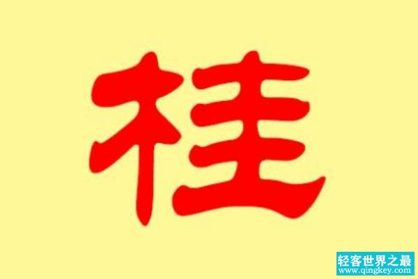 桂姓起源和来历:姬季祯长子因避祸改姓(以父弟名为姓)