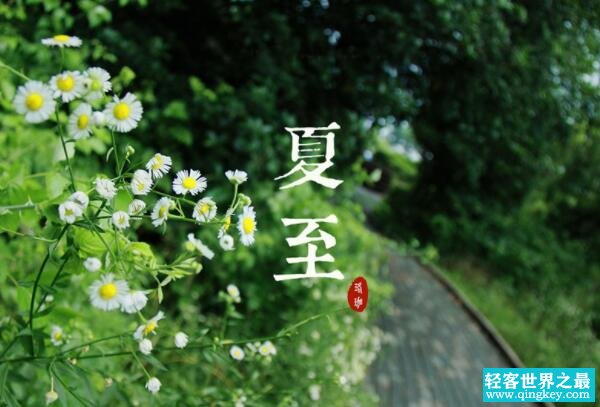 夏至节气的含义是什么，一年白昼最长（每年的6月21日或22日）