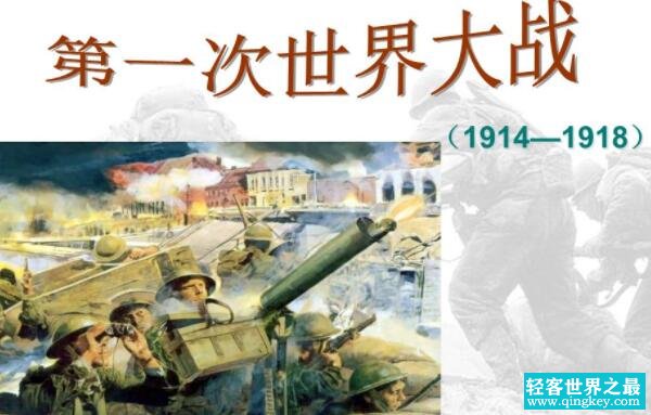 第一次世界大战是哪一年，1914-1918年（德国投降告终）