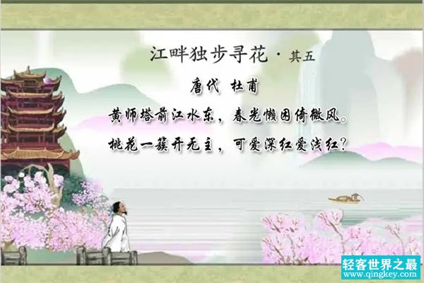 江畔独步寻花的意思：一首诗的名字（杜甫所作）