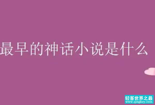 我国最早的神话小说：搜神记(东晋时期史学家干宝所著)