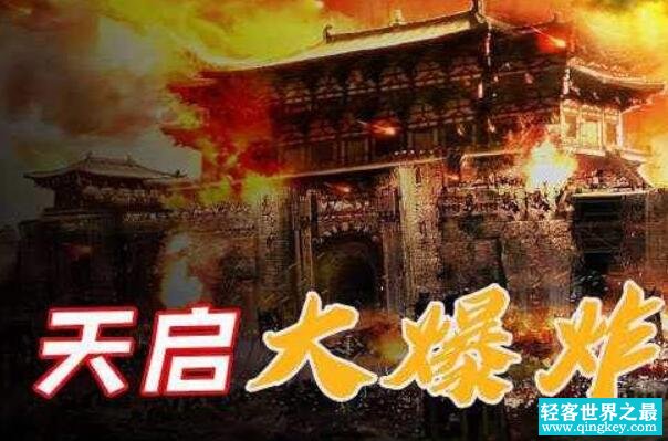 天启大爆炸是什么回事 明朝北京爆炸事件(死伤两万余人)