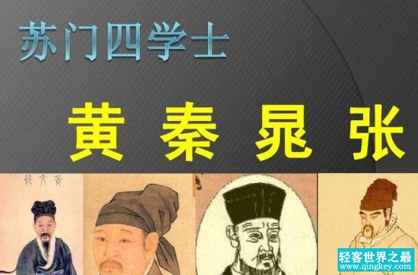 苏门四学士分别是谁?黄庭坚/秦观/晁补之/张耒(苏轼门下)