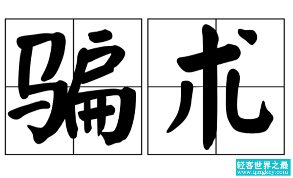 2018最新骗术真相,盘点生活中常见的各种骗术(高达99%的人都上当)