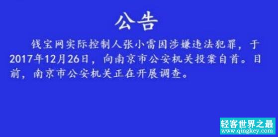 2017年钱宝网要出大事，CEO张小雷自首钱宝网彻底倒闭