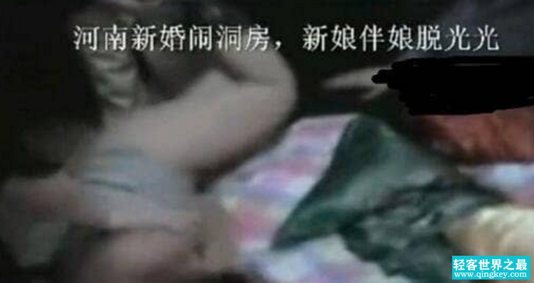 河南伴娘闹洞房被扒衣服 连内裤都脱下来（婚闹陋习）