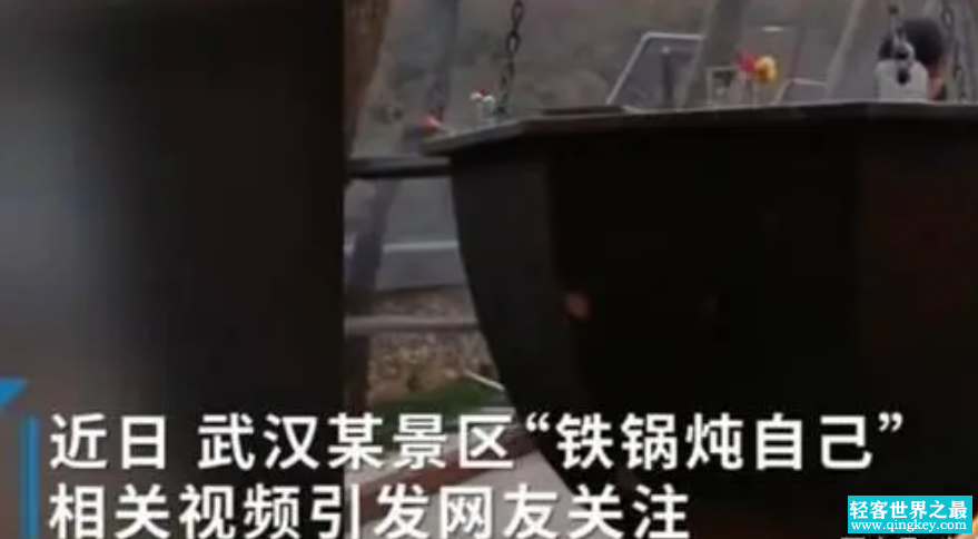 武汉景区推出铁锅炖自己 难道不怕被烫伤？（奇特景色）